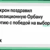 Макрон поздравил партию Орбана с победой на выборах