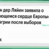 Сердце Европы бьется в Венгрии сильнее после выборов, заявила фон дер Ляйен