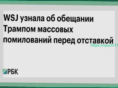 Трамп обещал массовые помилования перед уходом с поста