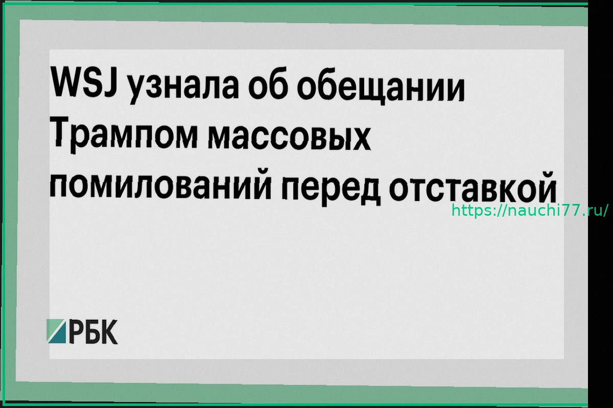 Preview Трамп обещал массовые помилования перед уходом с поста