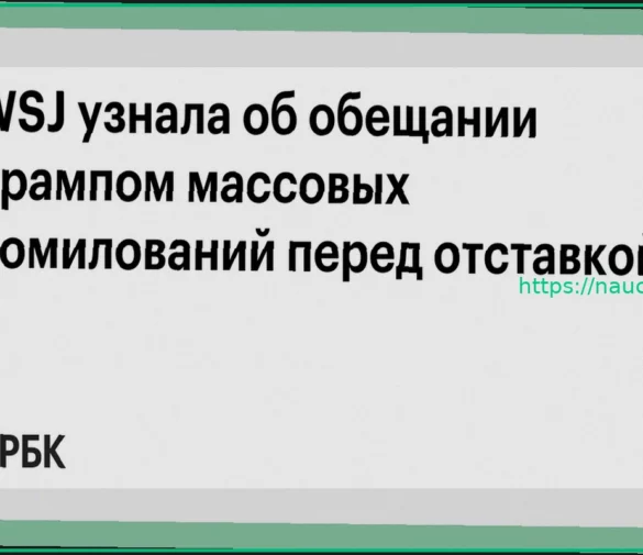 Трамп обещал массовые помилования перед уходом с поста