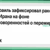 Иранские ракеты обнаружены над Израилем после соглашения о перемирии