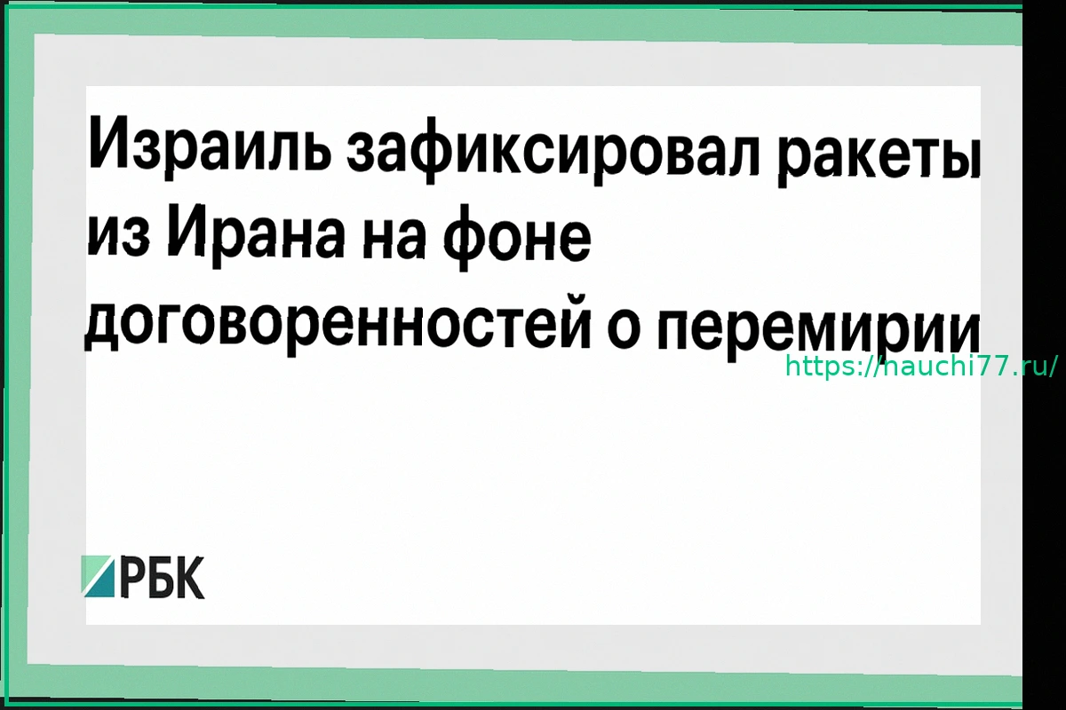 Preview Иранские ракеты обнаружены над Израилем после соглашения о перемирии