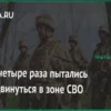 ВСУ предприняли четыре попытки наступления в зоне СВО