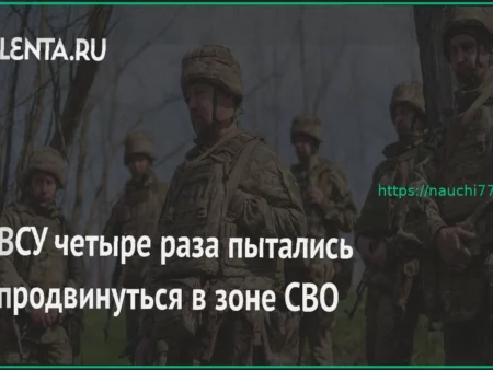 ВСУ предприняли четыре попытки наступления в зоне СВО