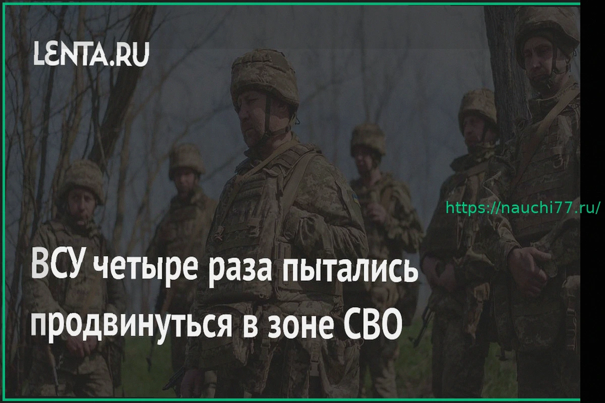 Preview ВСУ предприняли четыре попытки наступления в зоне СВО