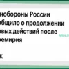 Военная операция РФ продолжается после перемирия