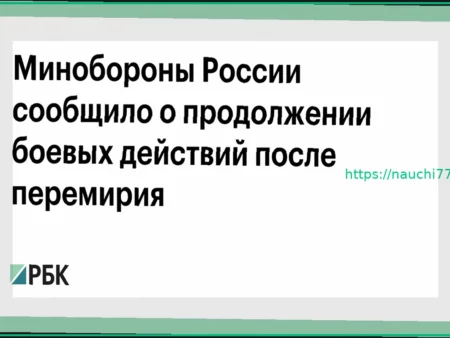 Военная операция РФ продолжается после перемирия