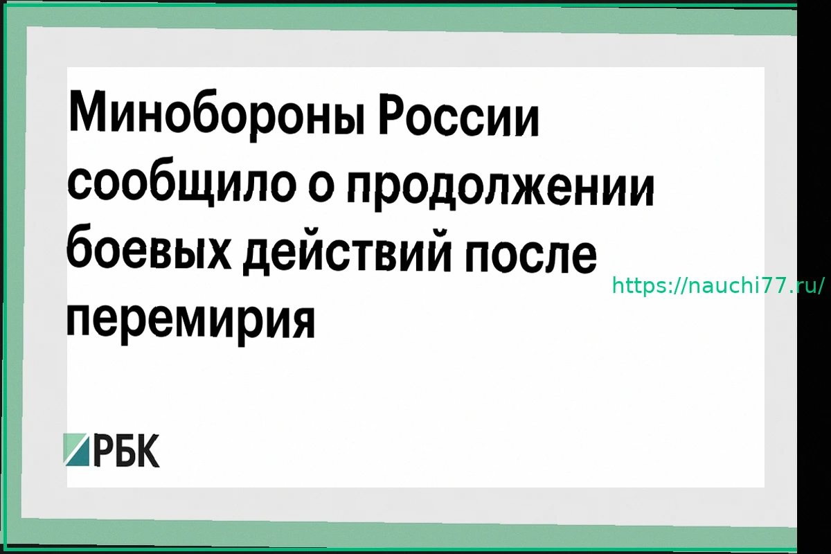 Preview Военная операция РФ продолжается после перемирия