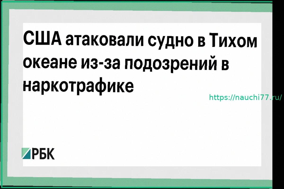 Preview США атаковали судно в Тихом океане по подозрению в наркотрафике