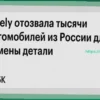 Geely отзывает тысячи автомобилей в России для замены предохранителя