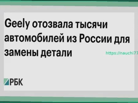 Geely отзывает тысячи автомобилей в России для замены предохранителя