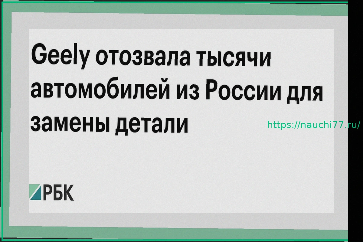 Preview Geely отзывает тысячи автомобилей в России для замены предохранителя