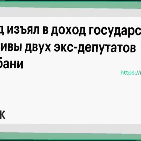 Суд изъял активы двух экс-депутатов Кубани