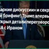 Детали предстоящих переговоров между США и Ираном стали известны
