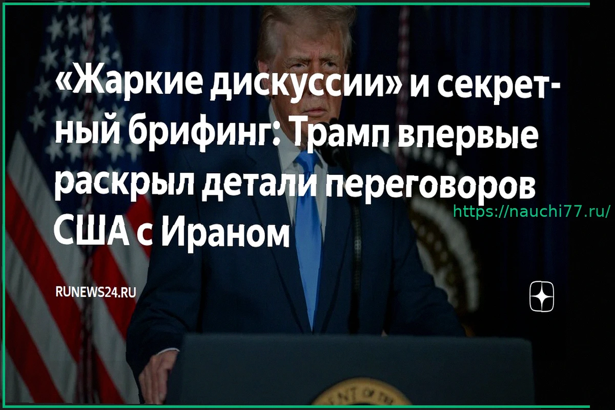 Preview Детали предстоящих переговоров между США и Ираном стали известны