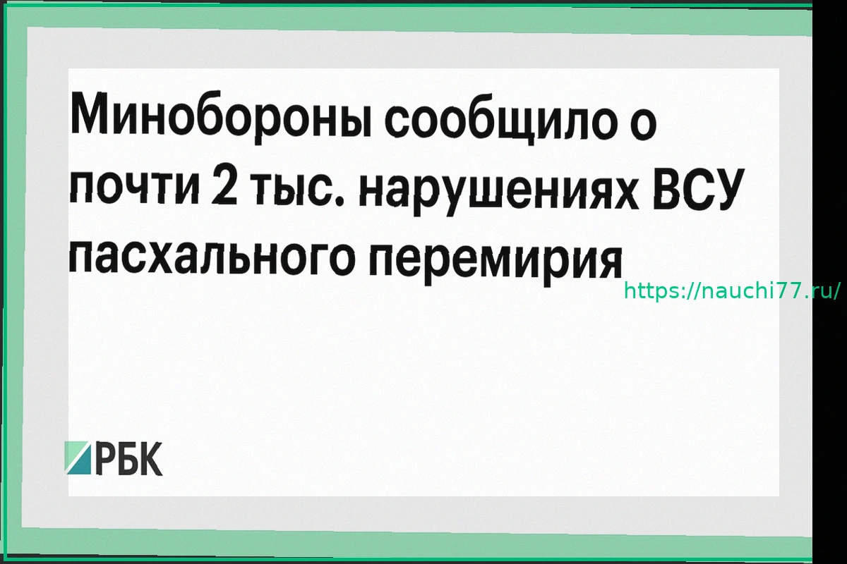 Preview Минобороны: около 2000 нарушений ВСУ режима пасхального перемирия