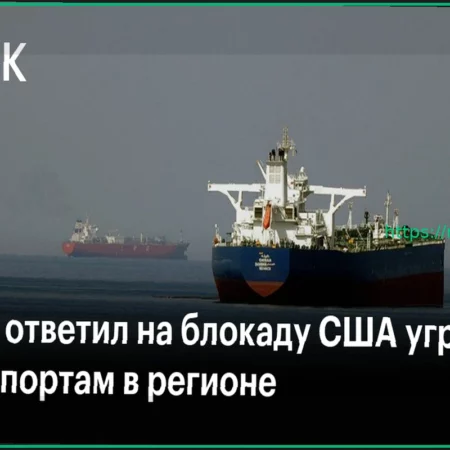 Иран ответил на блокаду США угрозой всем портам в регионе