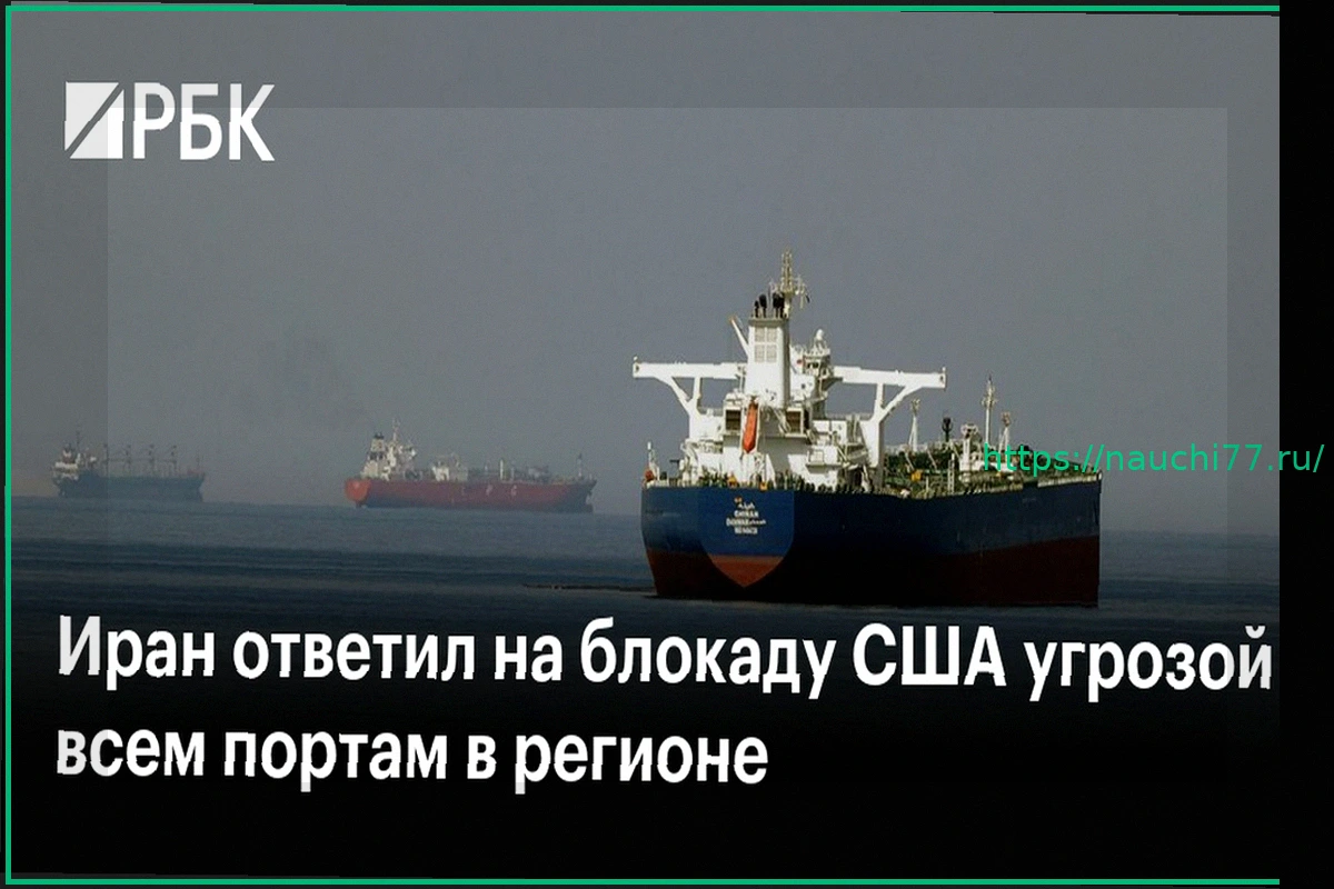 Preview Иран ответил на блокаду США угрозой всем портам в регионе