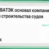 НОВАТЭК Основал Компанию для Строительства Судов