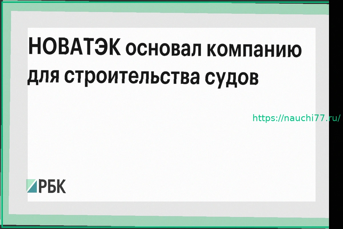 Preview НОВАТЭК Основал Компанию для Строительства Судов