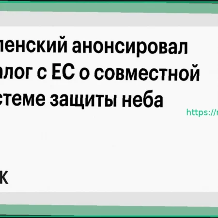 Украина и ЕС планируют диалог о совместной системе защиты неба