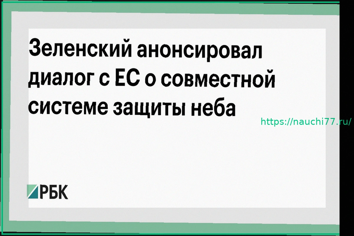 Preview Украина и ЕС планируют диалог о совместной системе защиты неба