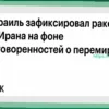 Израиль согласен на прекращение огня и приостанавливает удары по Ирану