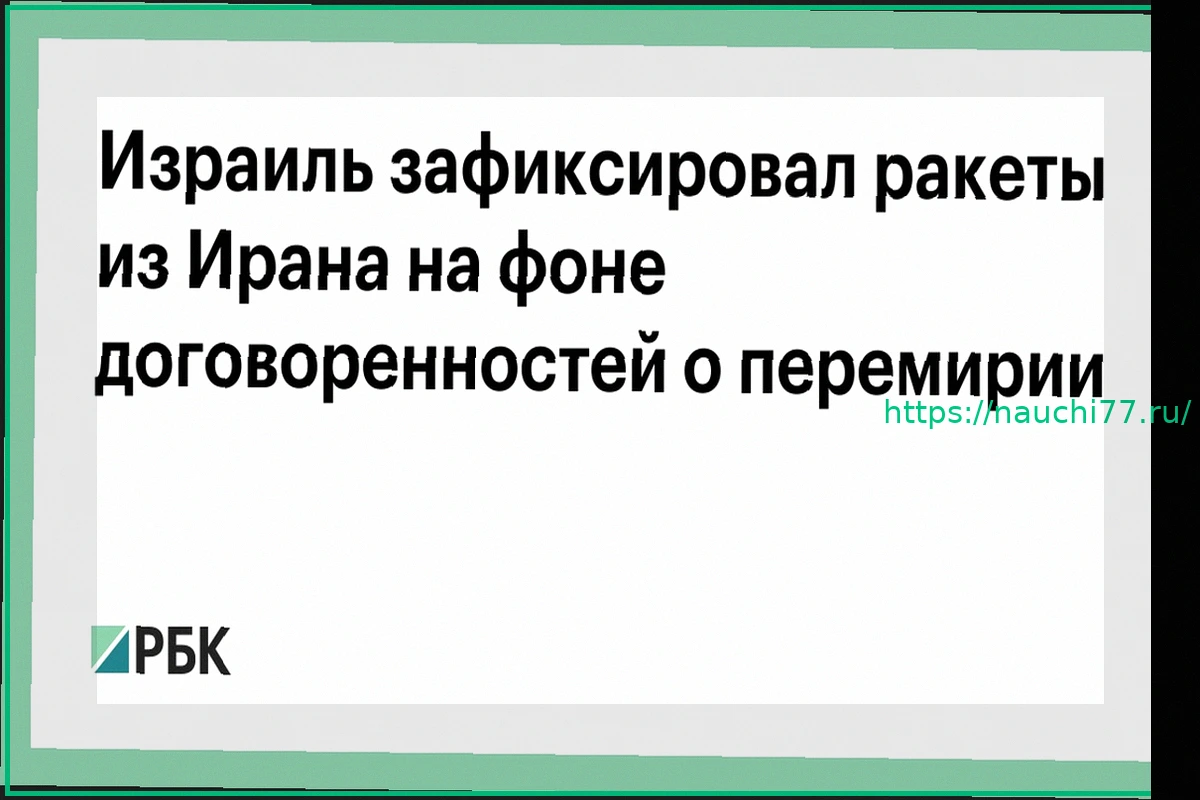 Preview Израиль согласен на прекращение огня и приостанавливает удары по Ирану