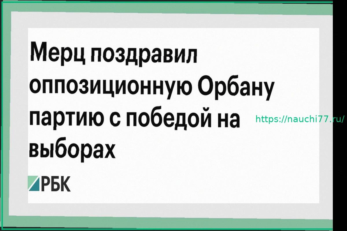 Preview Победа партии Мадьяра: Мерц поздравил оппозицию Венгрии