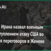 МИД Ирана: Атака США во время переговоров — военное преступление