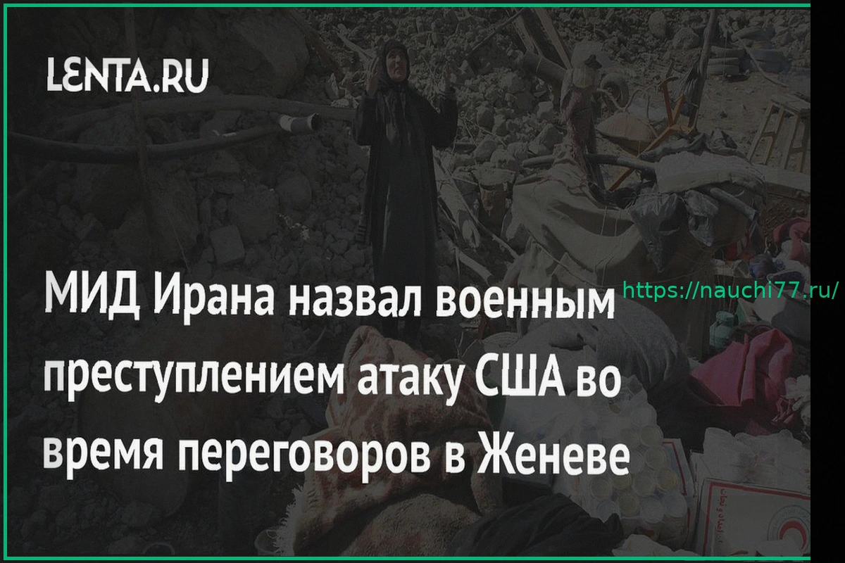 Preview МИД Ирана: Атака США во время переговоров — военное преступление
