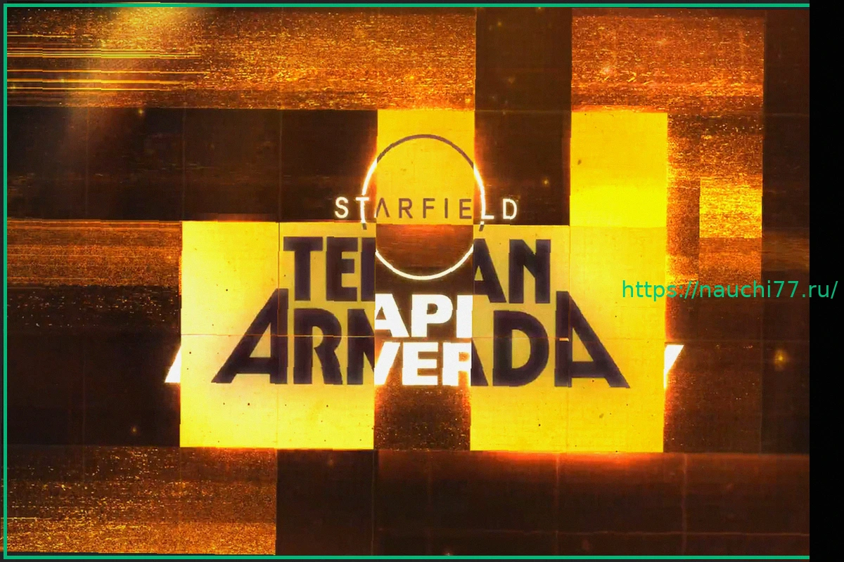 Preview Starfield: Обновление Free Lanes, Terran Armada и выход на PS5 – Когда ждать?