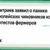 Дмитриев: Паника европейских чиновников из-за фермерских протестов