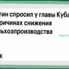 Владимир Путин обеспокоен спадом в сельском хозяйстве Кубани