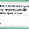 ДР Конго примет депортированных из США граждан третьих стран по новому соглашению