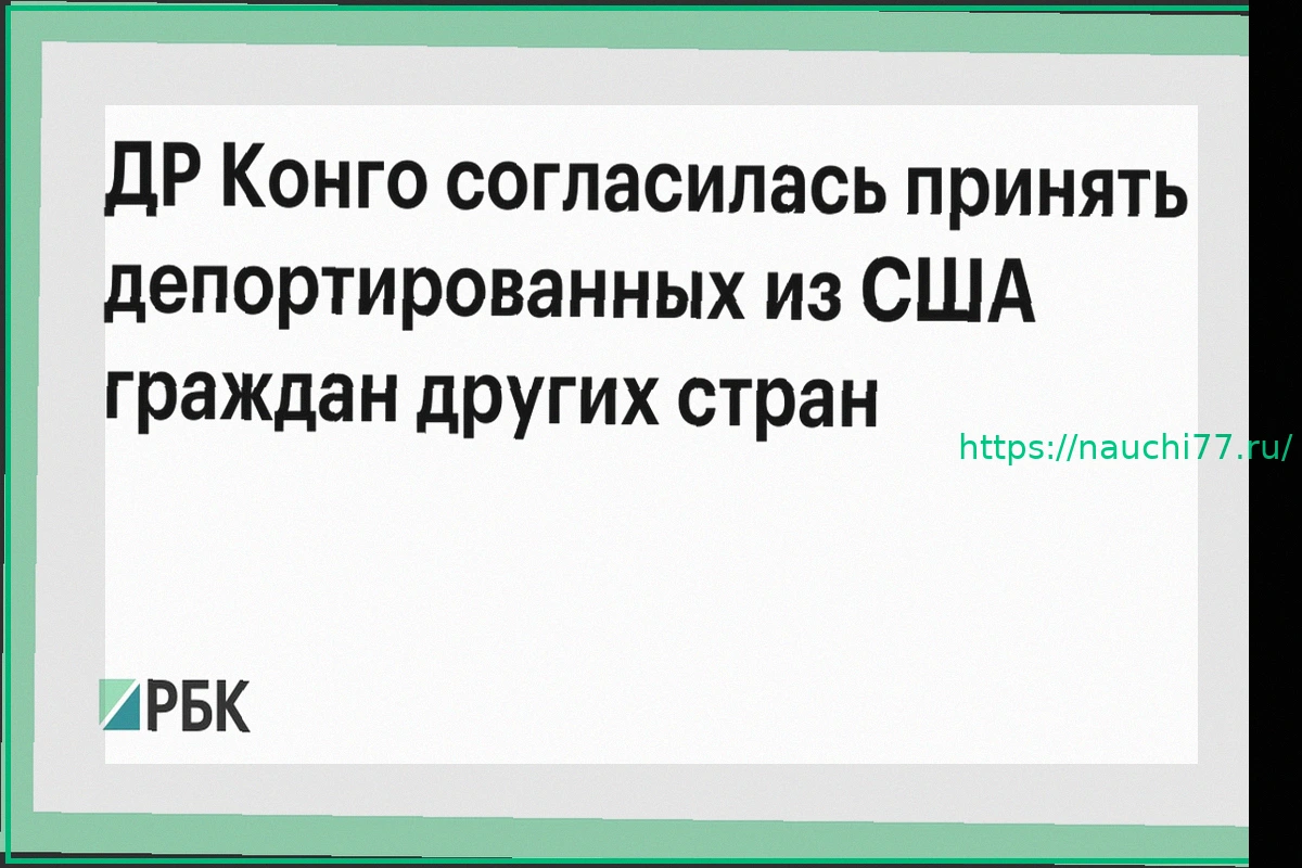 Preview ДР Конго примет депортированных из США граждан третьих стран по новому соглашению
