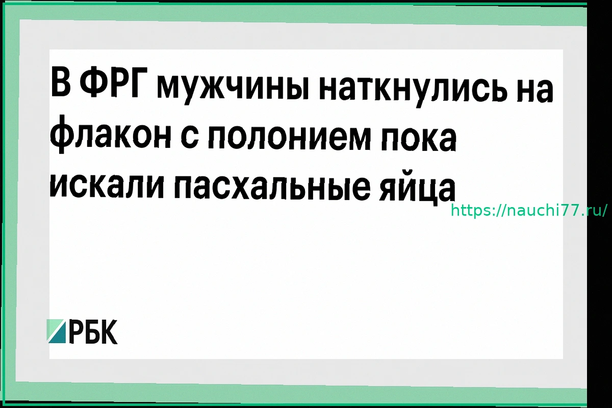 Preview В ФРГ мужчины наткнулись на флакон с полонием, ища пасхальные яйца
