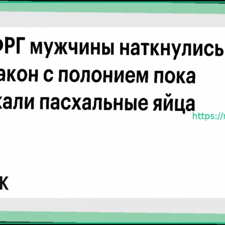 В ФРГ мужчины наткнулись на флакон с полонием, ища пасхальные яйца